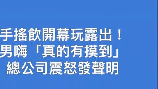 台灣台中北區號稱E奶榨汁機的軍茶闆娘 小蕓 在店內肉體情色招待粉絲的行為引起總公司關注 內附性愛影片